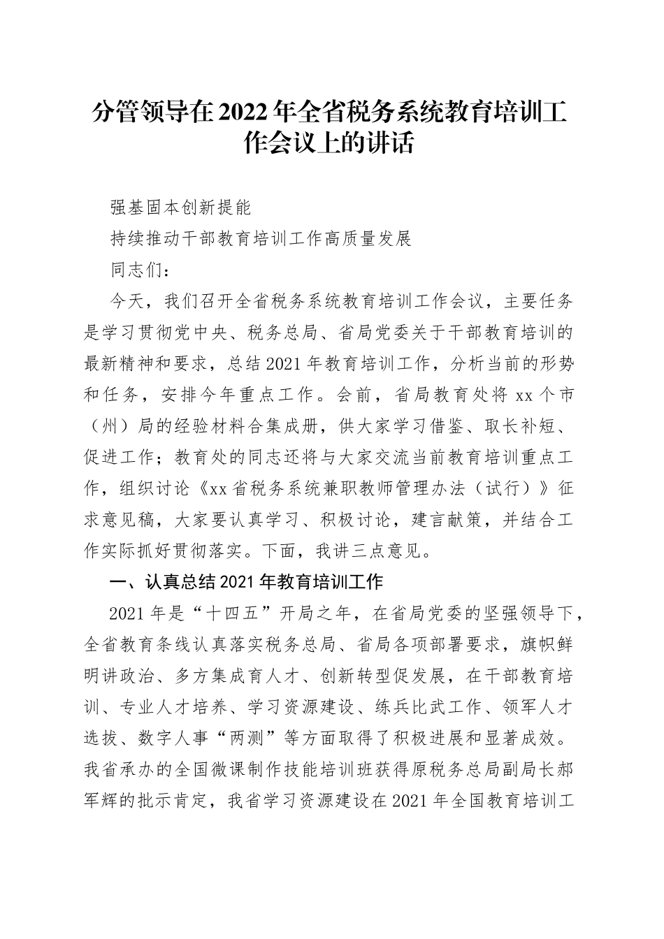 分管领导在2022年全省税务系统教育培训工作会议上的讲话_第1页