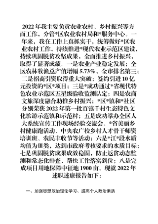 分管农业、乡村振兴副区长述职述廉报告