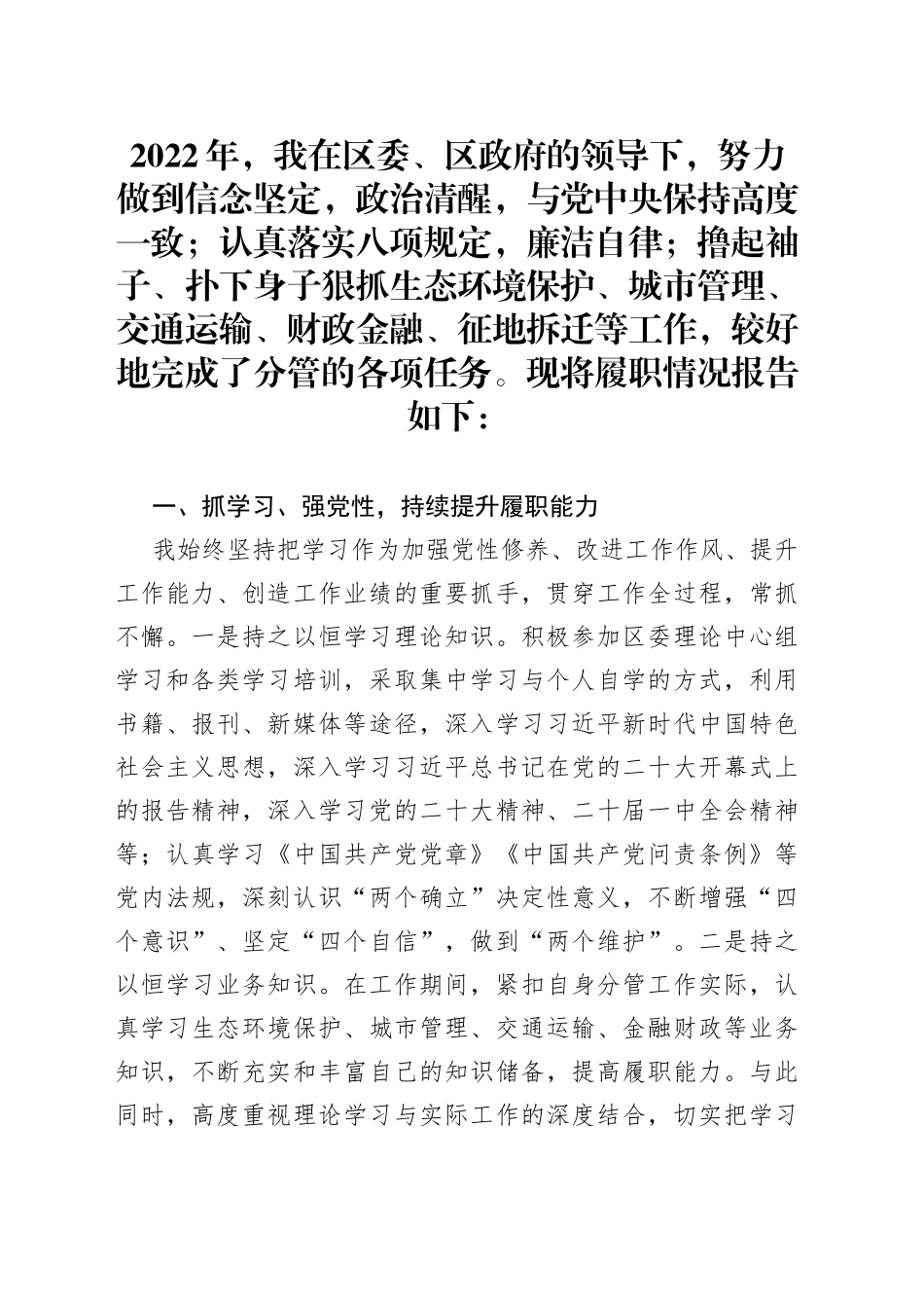 分管生态环境、财政和城市管理副区长述职述廉报告_第1页