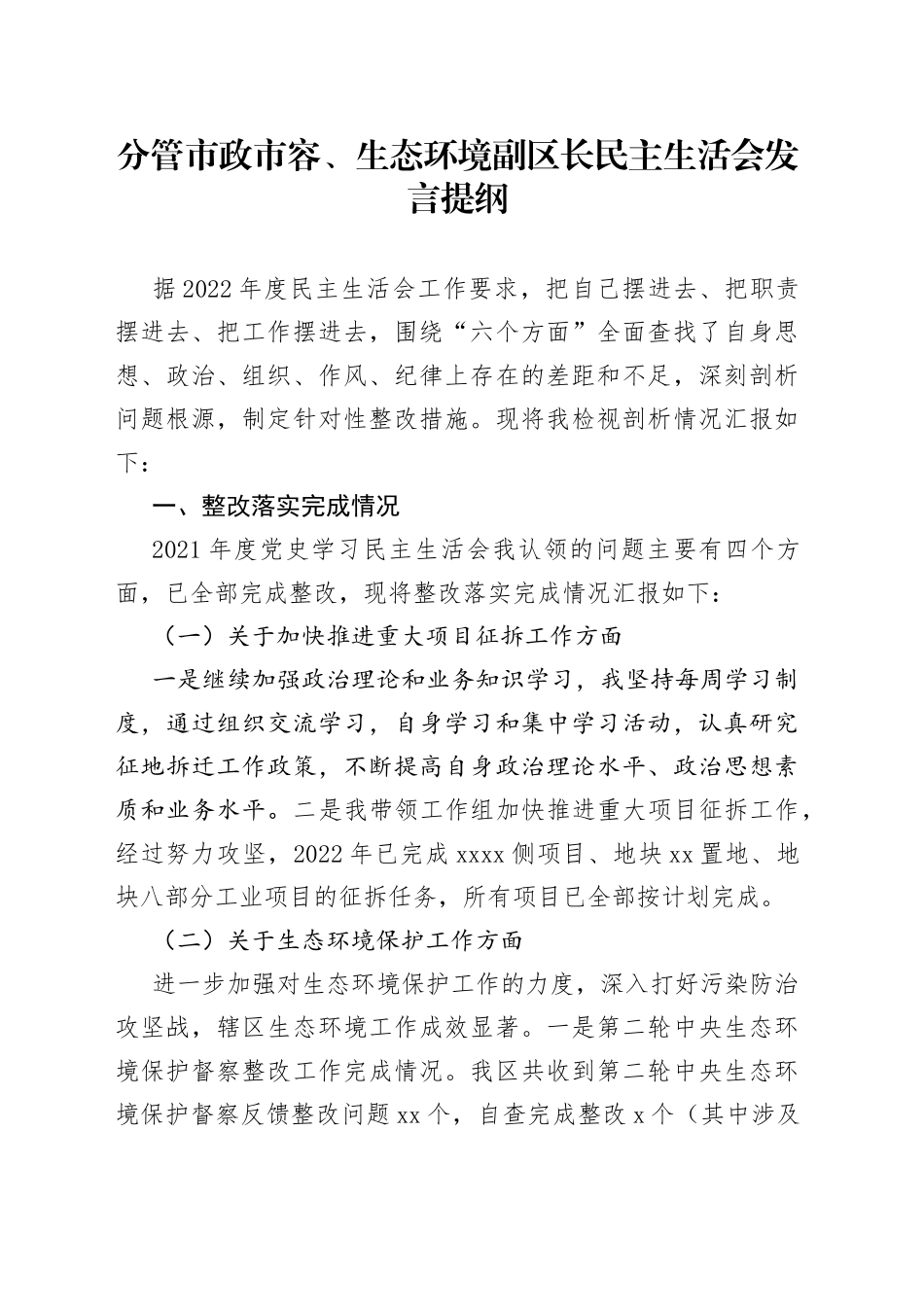 分管市政市容、生态环境副区长民主生活会发言提纲_第1页