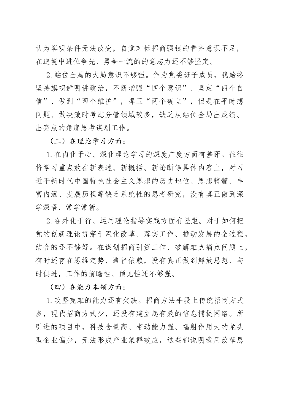 分管投资工作的副镇长2022年度组织生活会个人对照检查材料_第2页