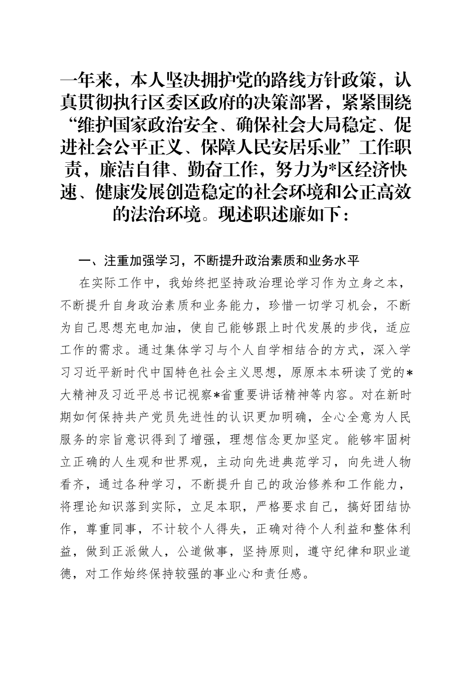 分管政法和医疗卫生副区长述职述廉报告_第1页