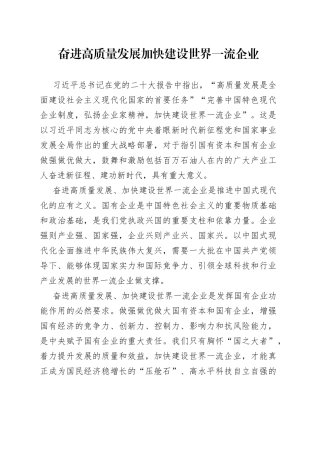 奋进高质量发展加快建设世界一流企业