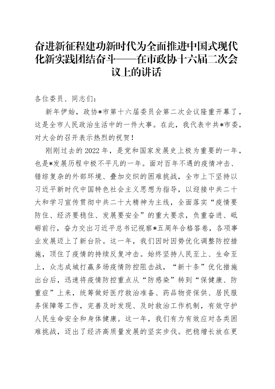 奋进新征程 建功新时代 为全面推进中国式现代化新实践团结奋斗——在市政协十六届二次会议上的讲话_第1页