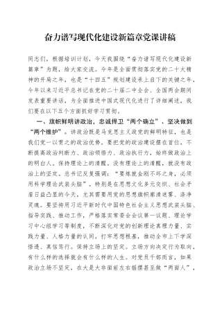 奋力谱写现代化建设新篇章党课讲稿