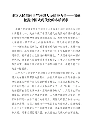 丰富人民精神世界 增强人民精神力量—— 深刻把握中国式现代化的本质要求