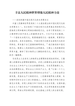 丰富人民精神世界 增强人民精神力量