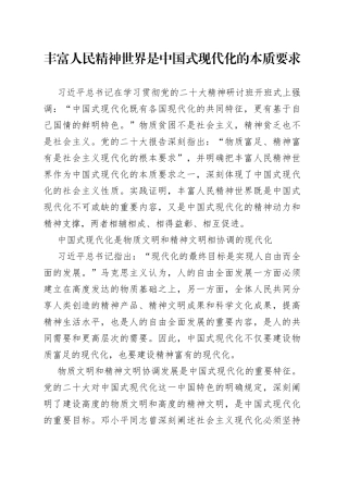 丰富人民精神世界是中国式现代化的本质要求