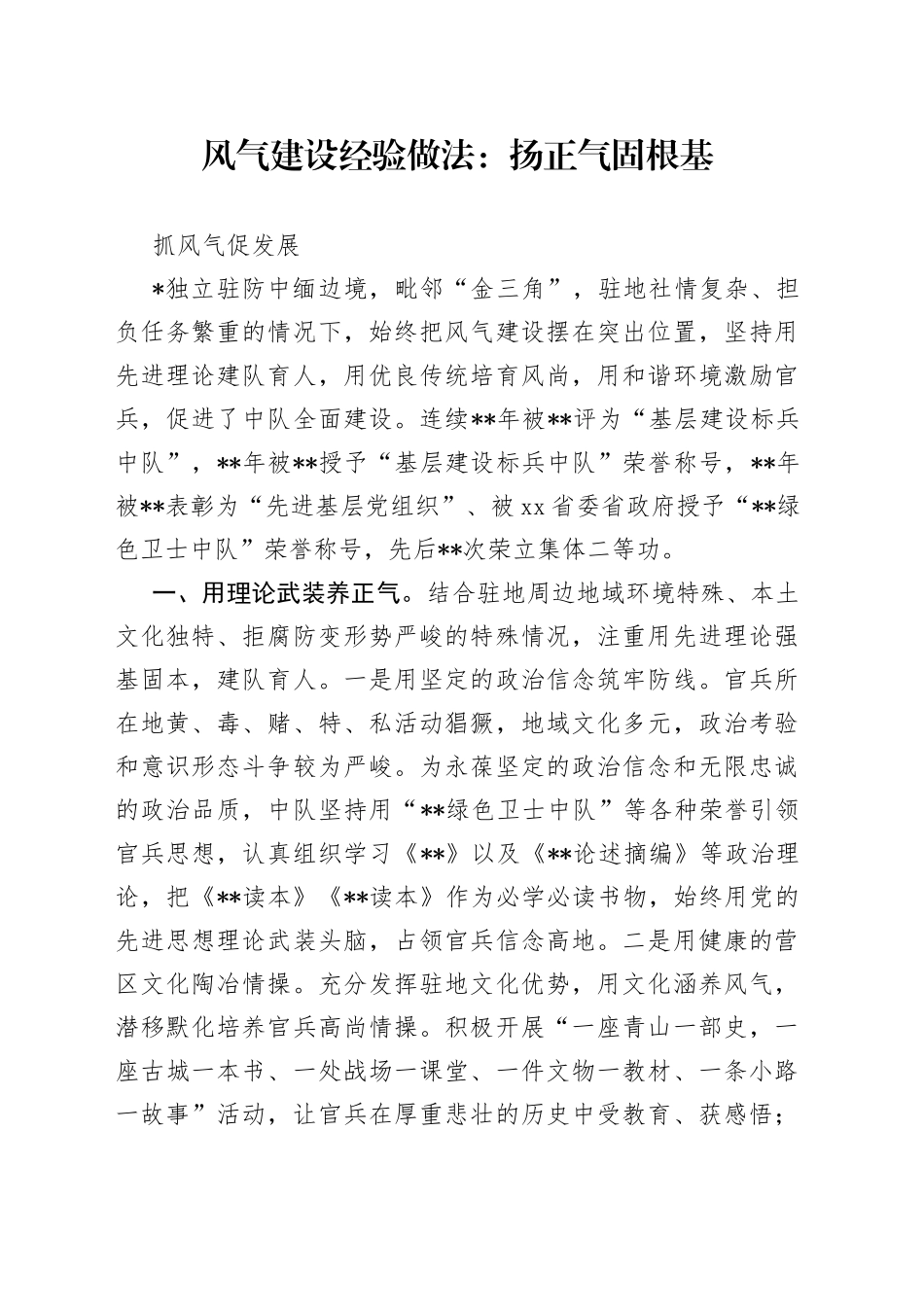 风气建设经验做法：扬正气固根基 抓风气促发展_第1页