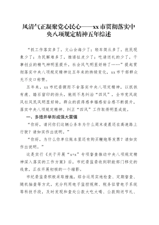 风清气正凝聚党心民心——市贯彻落实中央八项规定精神五年综述