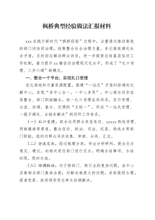 枫桥典型经验做法汇报材料