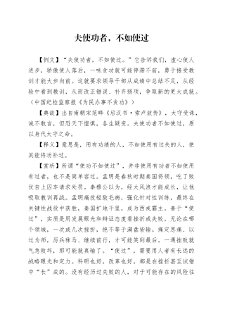 夫使功者，不如使过