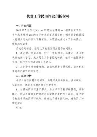 扶贫工作民主评议剖析材料