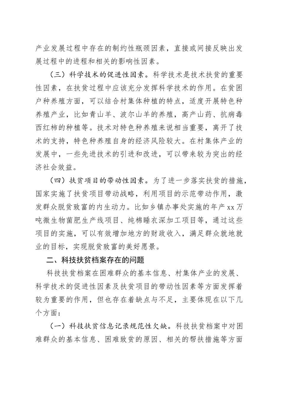 扶贫经验交流材料：科技扶贫档案助力脱贫攻坚_第2页