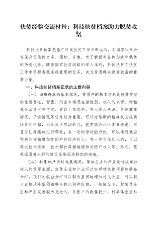 扶贫经验交流材料：科技扶贫档案助力脱贫攻坚