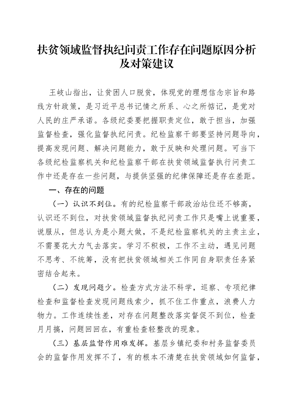 扶贫领域监督执纪问责工作存在问题原因分析及对策建议_第1页
