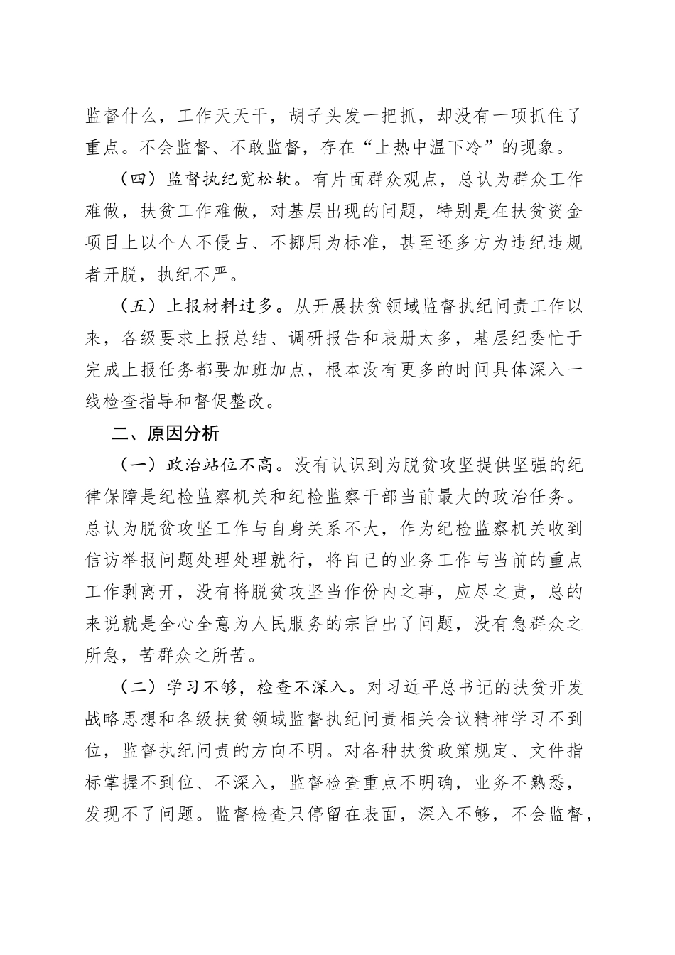 扶贫领域监督执纪问责工作存在问题原因分析及对策建议_第2页
