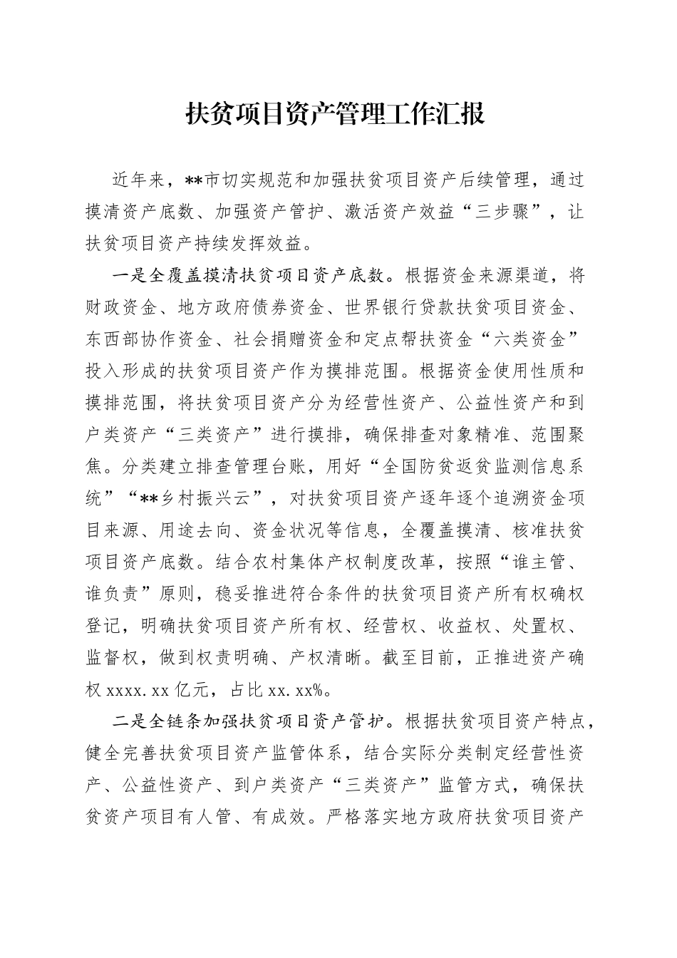 扶贫项目资产管理工作汇报_第1页