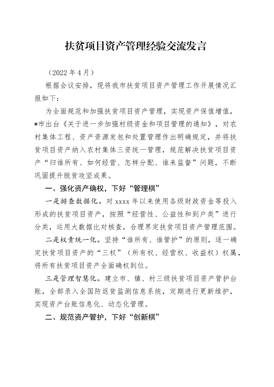 扶贫项目资产管理经验交流发言_第1页