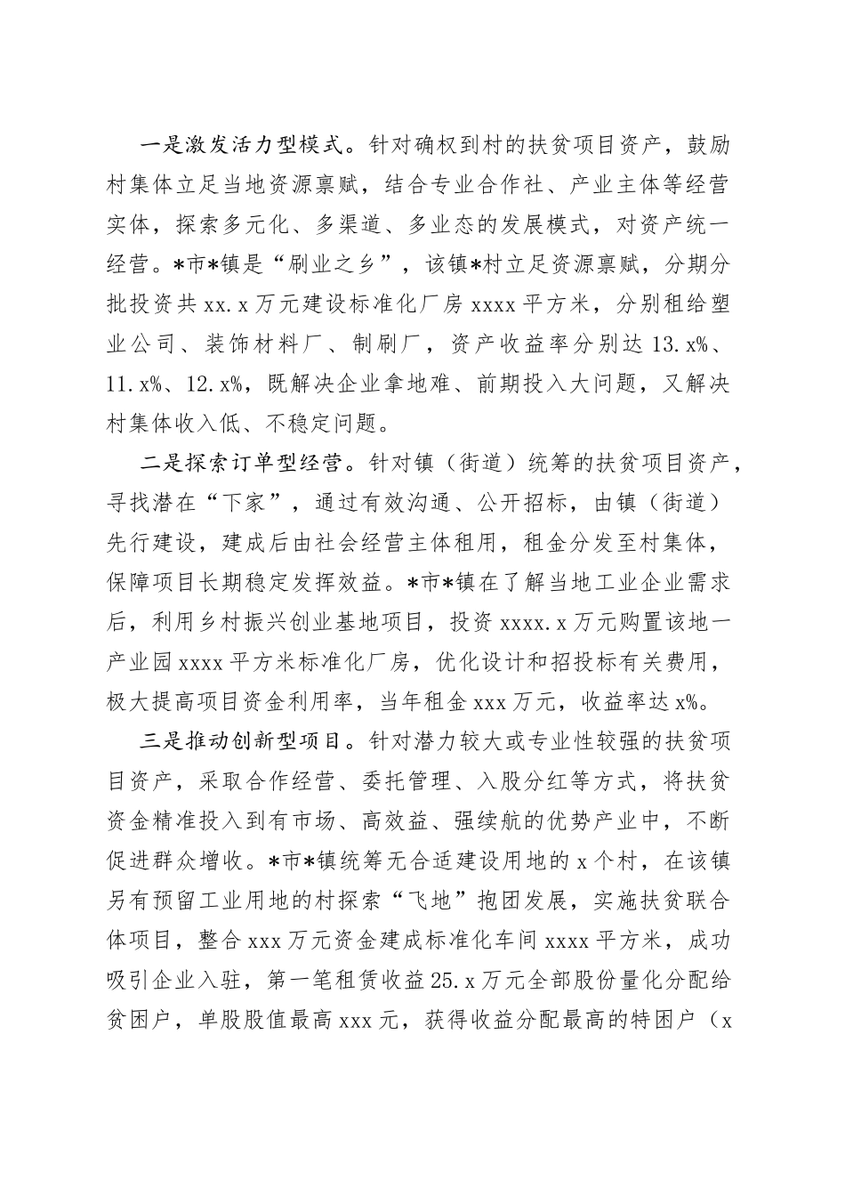 扶贫项目资产管理经验交流发言_第2页