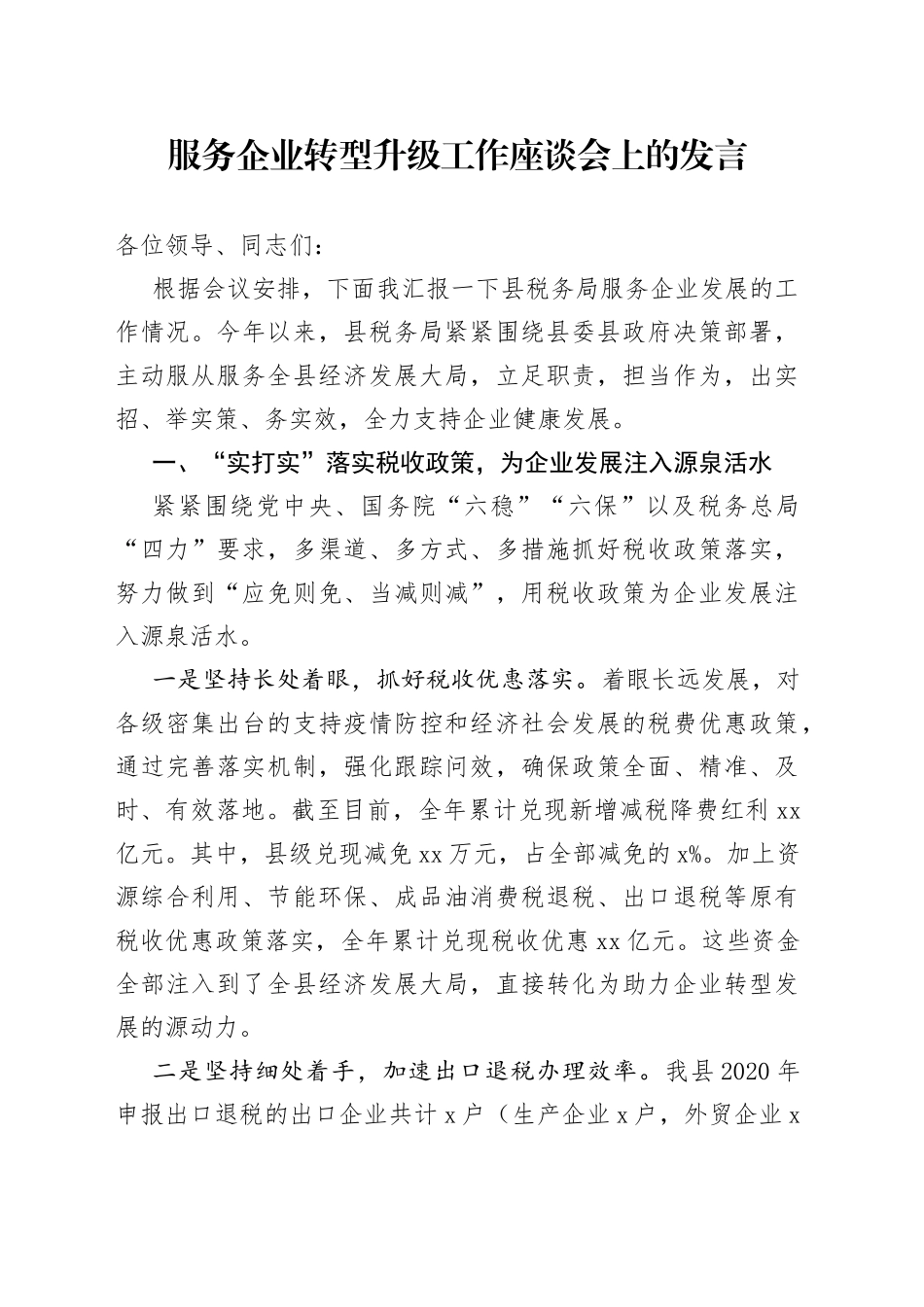 服务企业转型升级工作座谈会上的发言（1）_第1页