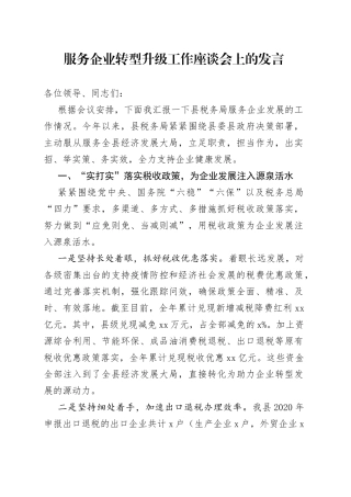 服务企业转型升级工作座谈会上的发言（1）