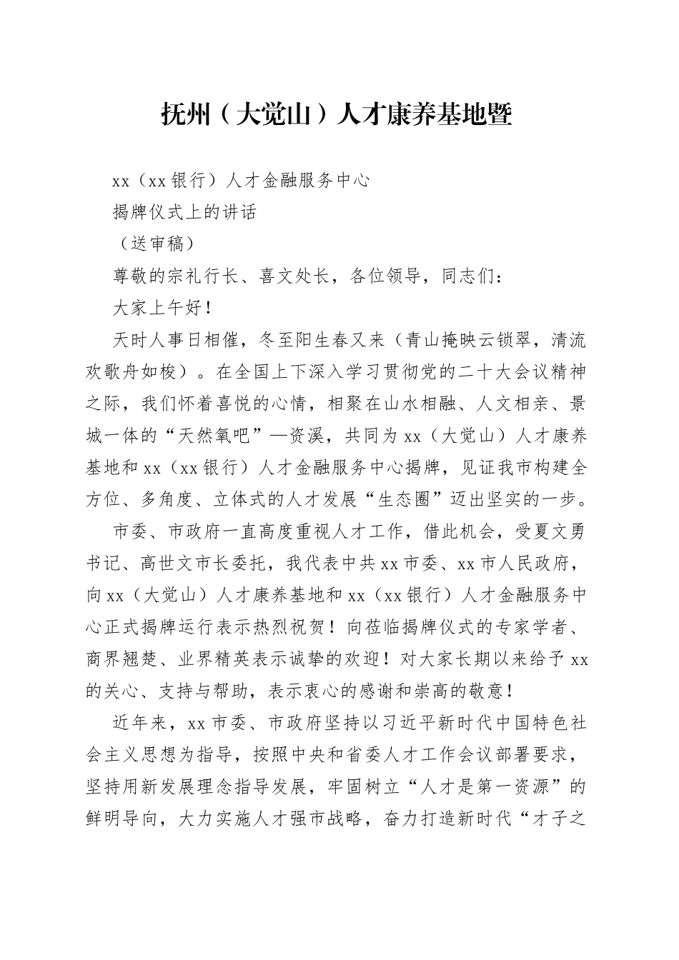 抚州（大觉山）人才康养基地揭牌仪式讲话_第1页