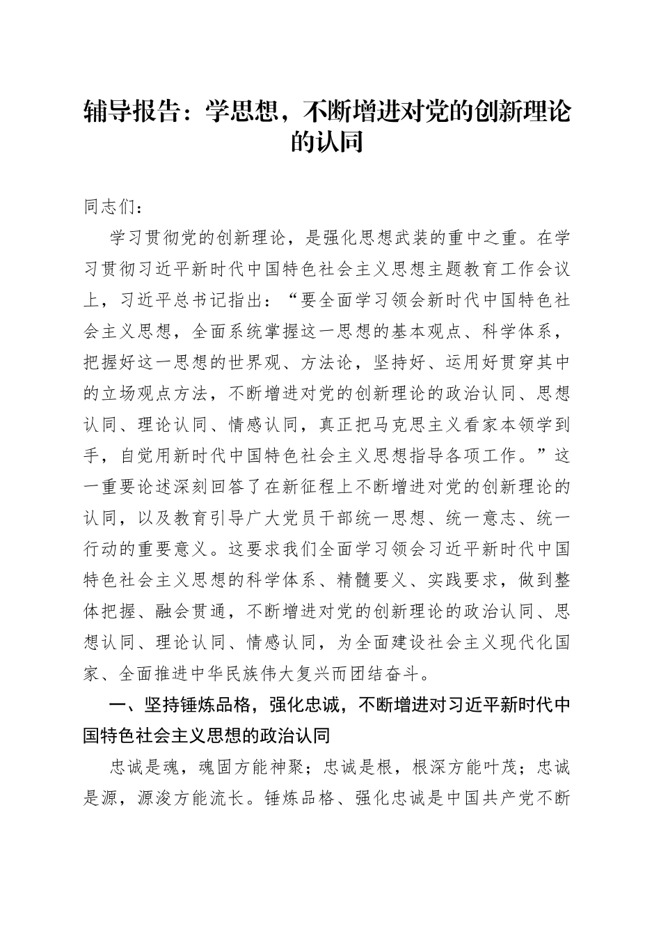 辅导报告：学思想，不断增进对党的创新理论的认同_第1页