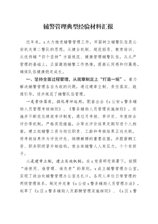 辅警管理典型经验材料汇报