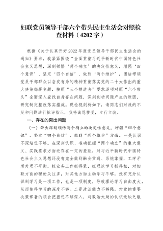 妇联党员领导干部六个带头民主生活会对照检查材料