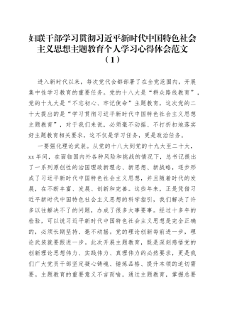妇联干部学习贯彻新时代特色思想主题教育个人学习心得体会研讨发言材料3篇