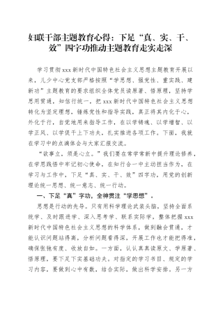 妇联干部主题教育心得：下足“真、实、干、效”四字功 推动主题教育走实走深