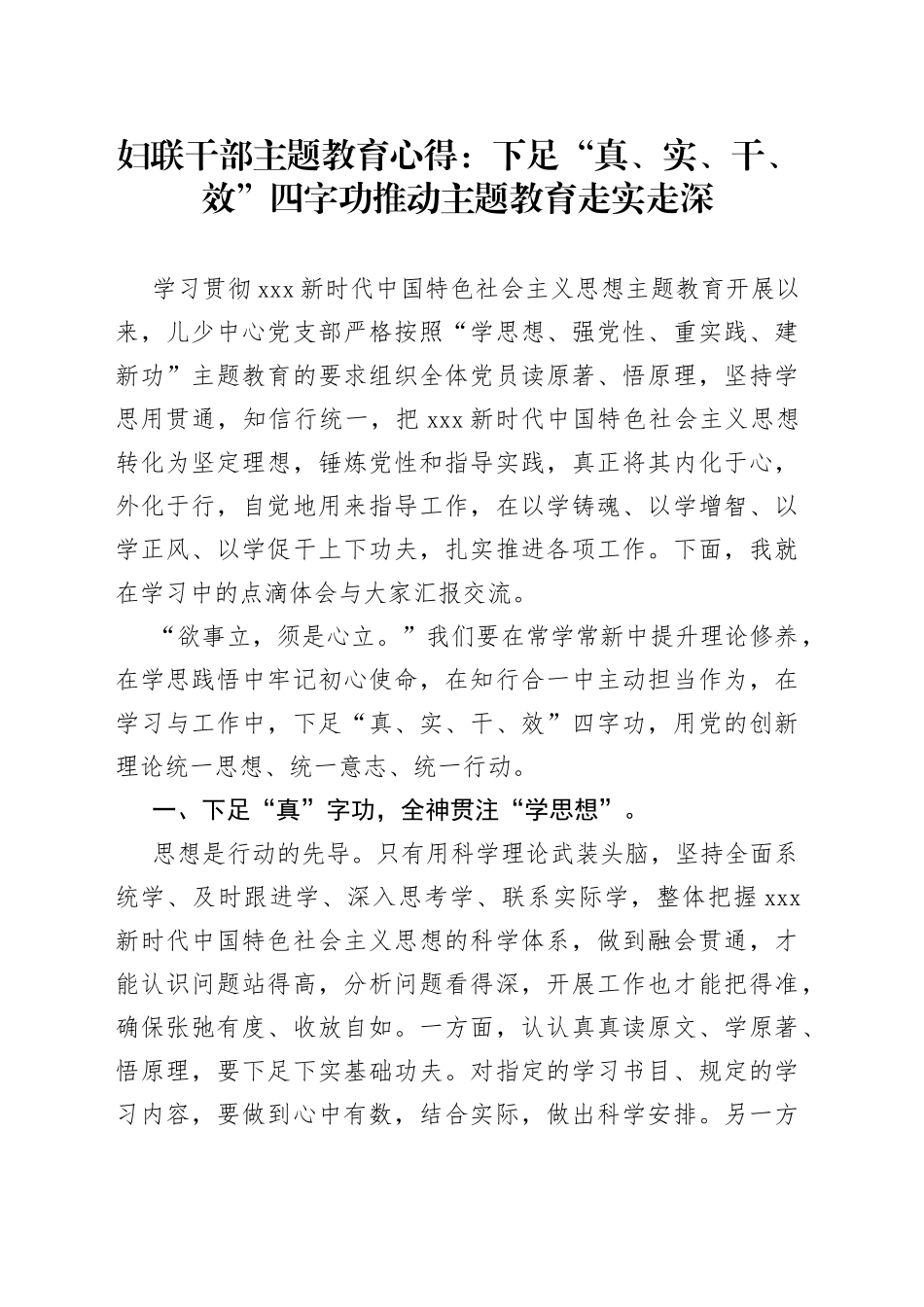 妇联干部主题教育心得：下足“真、实、干、效”四字功+推动主题教育走实走深_第1页