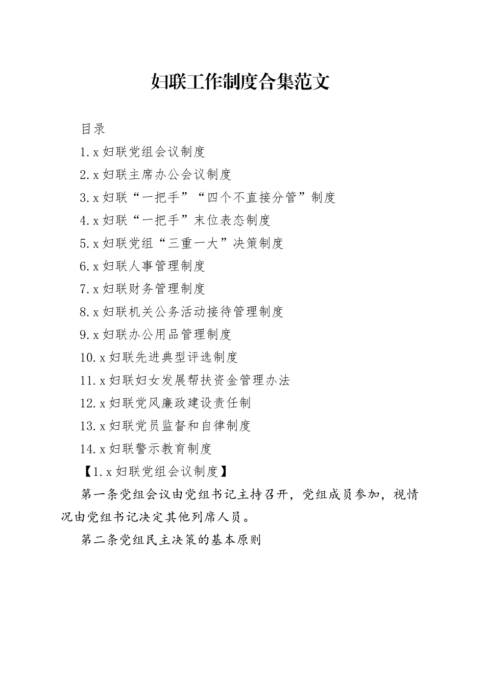 妇联工作制度合集_第1页