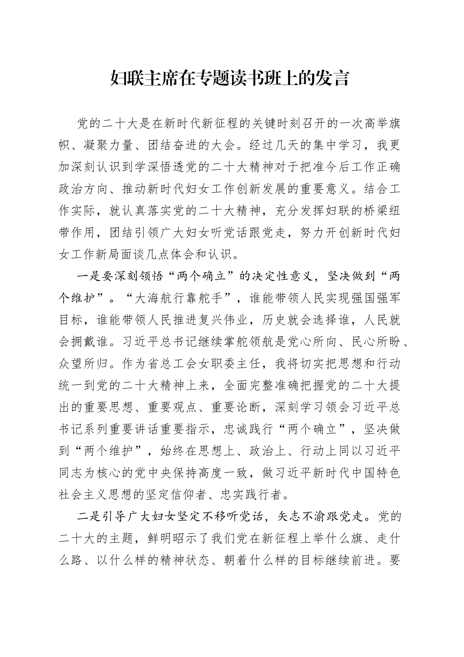 妇联主席在专题读书班上的发言_第1页