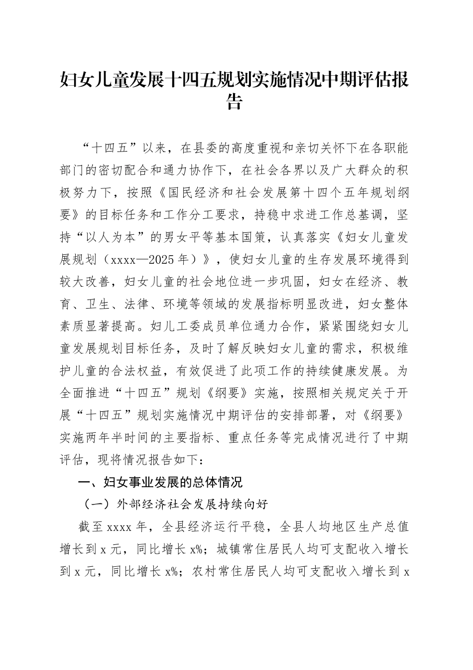 妇女儿童发展十四五规划实施情况中期评估报告_第1页