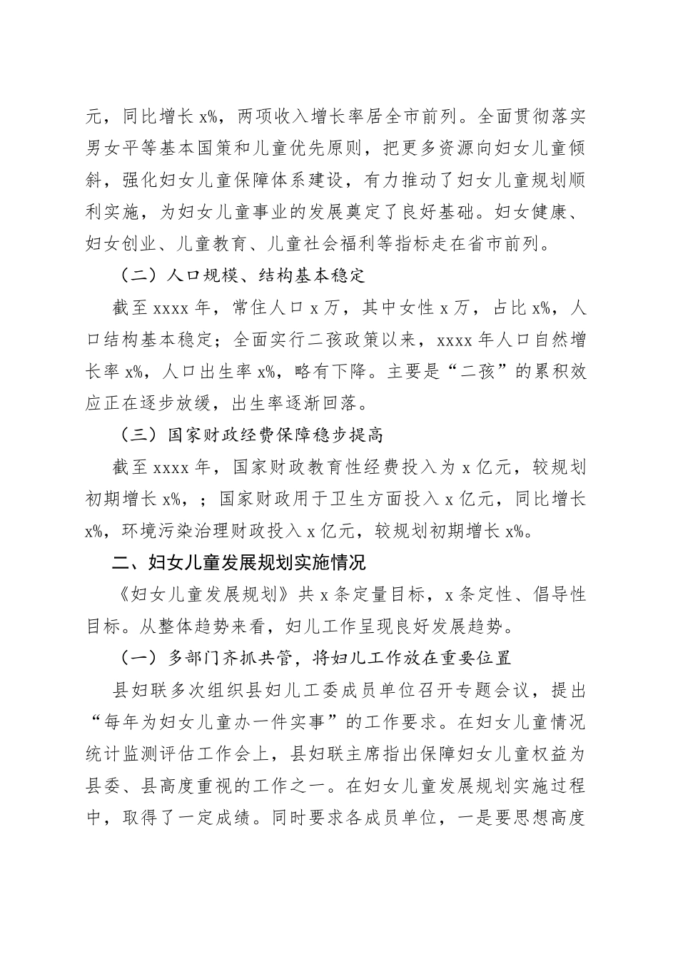 妇女儿童发展十四五规划实施情况中期评估报告工作汇报总结_第2页