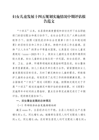 妇女儿童发展十四五规划实施情况中期评估报告工作汇报总结