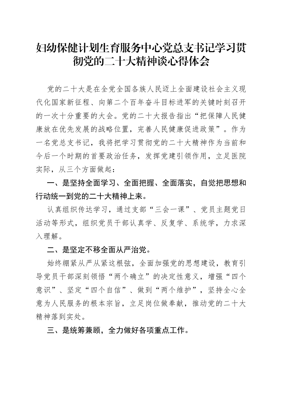 妇幼保健计划生育服务中心党总支书记学习贯彻党的二十大精神谈心得体会_第1页