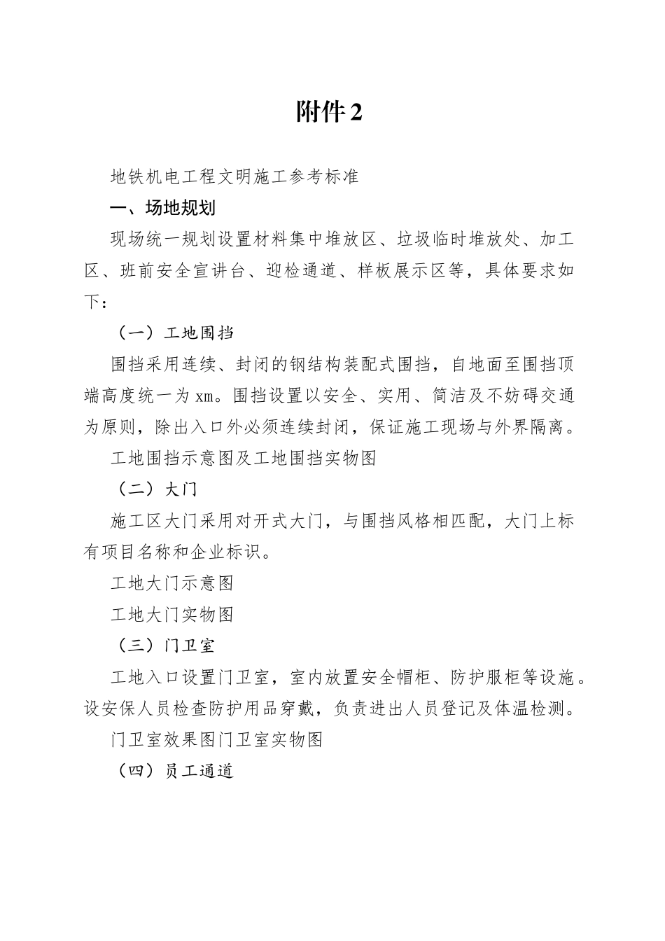 附件2：地铁机电工程文明施工参考标准_第1页