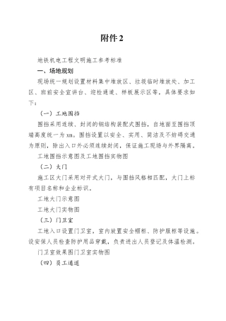 附件2：地铁机电工程文明施工参考标准