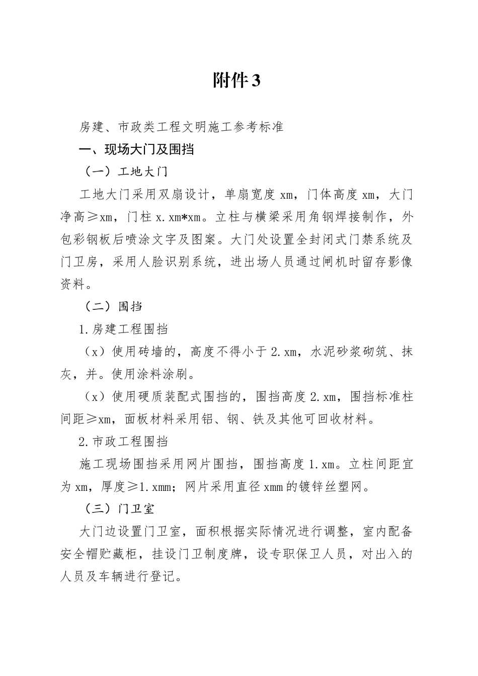 附件3：房建、市政类工程文明施工参考标准_第1页