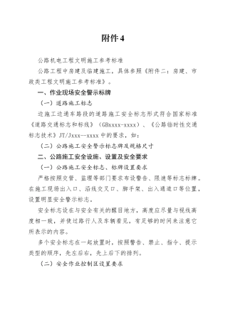 附件4：公路机电工程文明施工参考标准