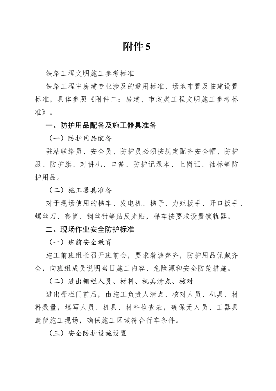 附件5：铁路工程文明施工参考标准_第1页