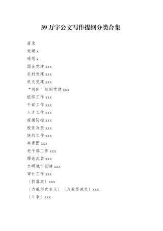 附赠2：39万字公文写作提纲分类合集
