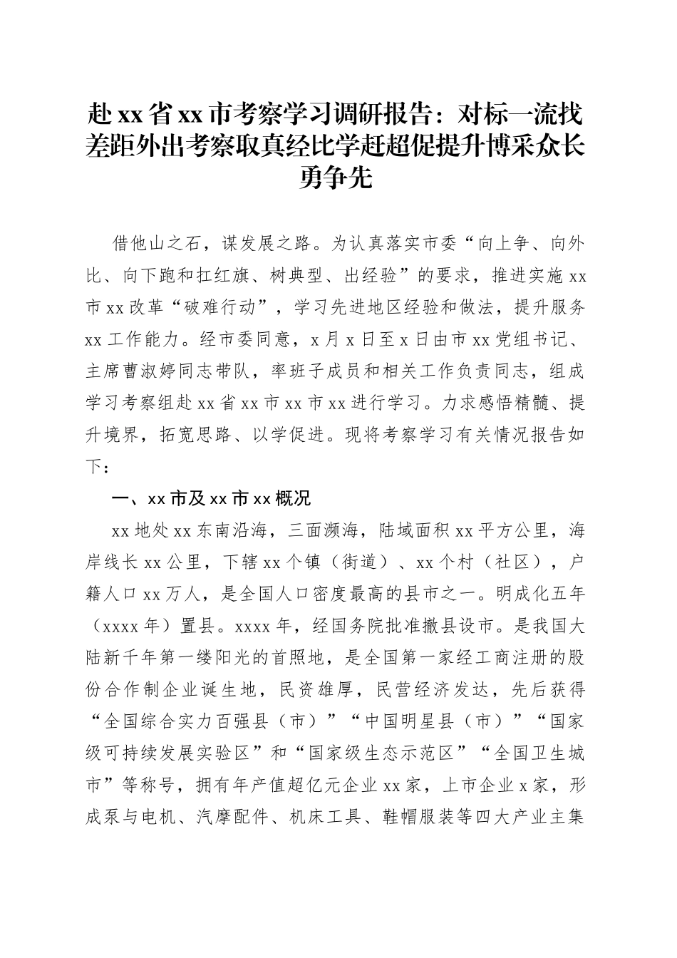赴xx省xx市考察学习调研报告：对标一流找差距外出考察取真经比学赶超促提升博采众长勇争先_第1页
