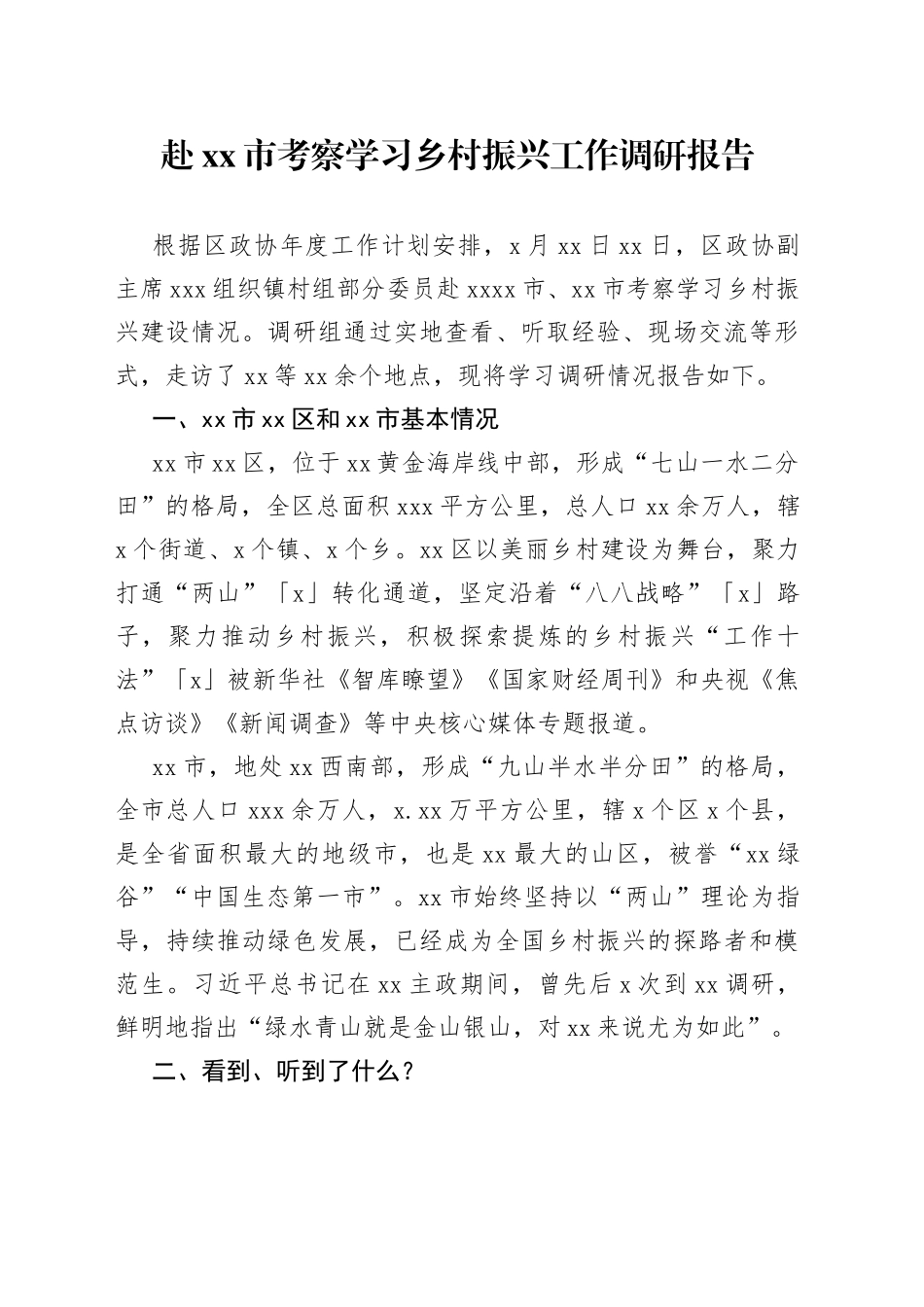 赴xx市考察学习乡村振兴工作调研报告_第1页