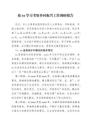 赴XX学习考察乡村振兴工作调研报告