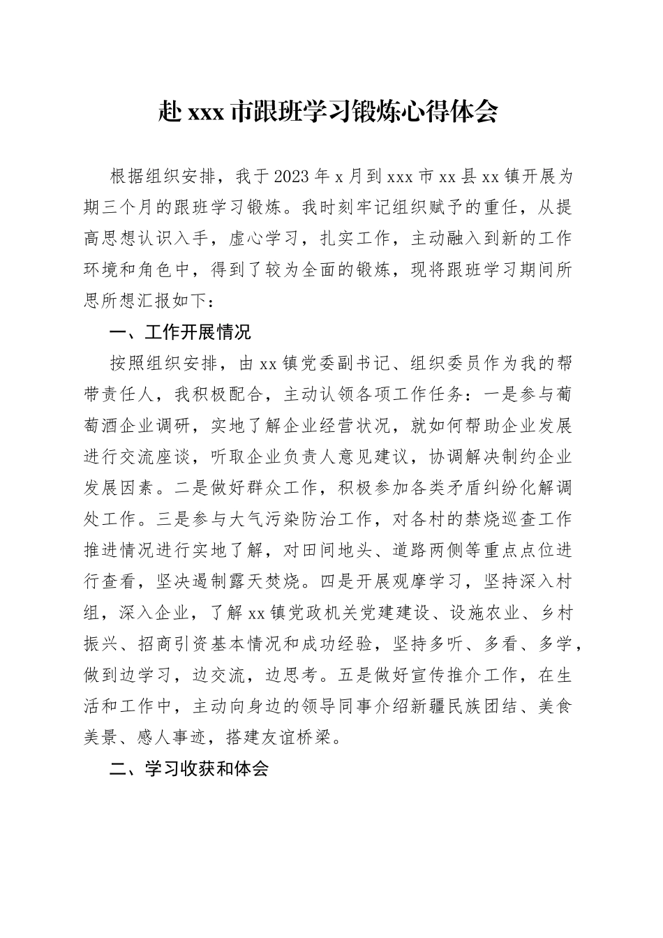 赴X市跟班学习锻炼心得体会_第1页