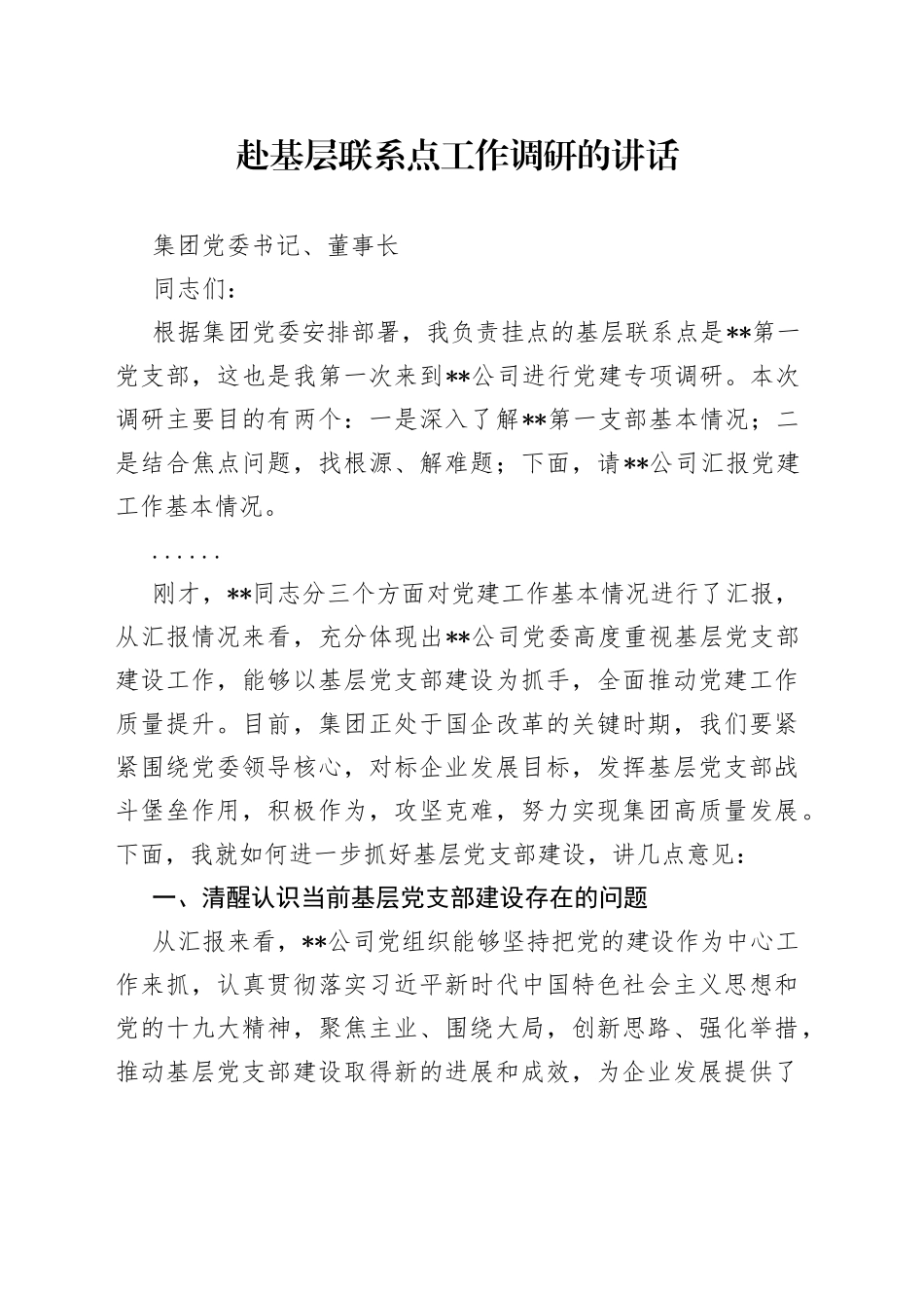 赴基层党建联系点工作调研的讲话_第1页
